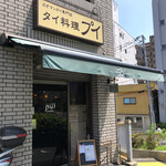 カオマンガイ専門店 Pui - 