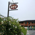 カントリーカフェ　風良里 - お店の看板