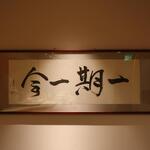 鮨 しみづ - 私もこの精神をお手本に