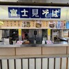 富士見そば 下り店