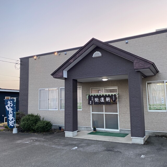 街道軒ドライブイン - 大館（食堂）の写真