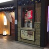 たんや 善治郎 多賀城駅店