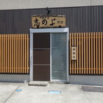 志のぶ支店 - 外観