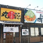 丸源ラーメン - 