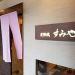 尾頭橋すみや - 