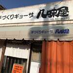 八味屋 - 