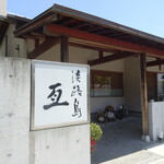 淡路島 亙 - 外観