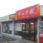 キムチ家 彩香 - 