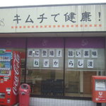 キムチ家 彩香 - 