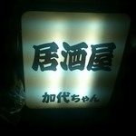 加代ちゃん - 