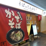 大衆天ぷらtoかすそば風土.はなれ - 入口