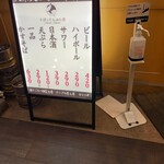 大衆天ぷらtoかすそば風土.はなれ - 消毒あり！！