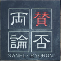 賛否両論 名古屋 - 