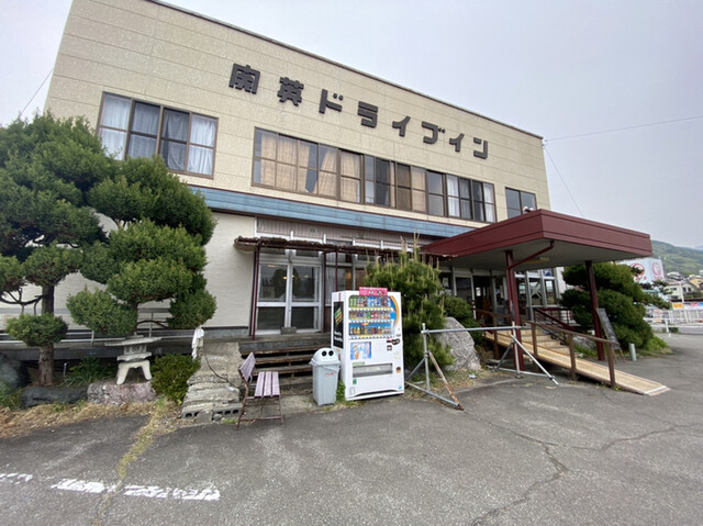 関英ドライブイン 湯田中 定食 食堂 食べログ