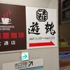 遊鶴 大通2丁目店