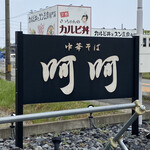 中華そば 呵呵 - 