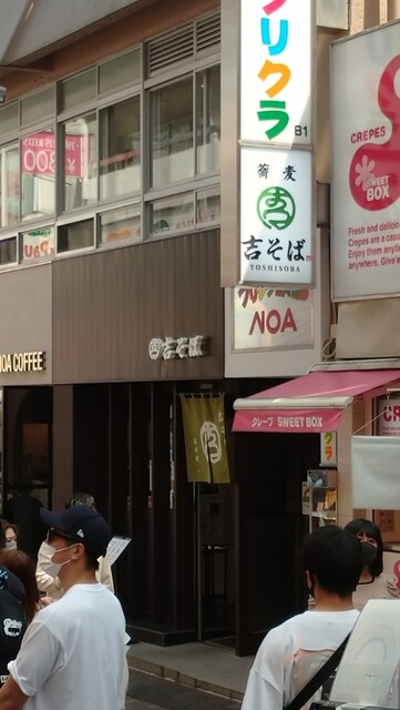 吉そば 原宿店 原宿 そば 食べログ 吉そば 原宿店 原宿 そば 食べログ