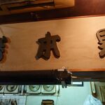 一条流がんこ総本家分家四谷荒木町 - 