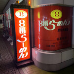 ８番らーめん 犀川大橋店 - 