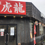 麺屋 虎龍 - 