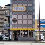 台湾飯店 - お店、外観。サニー野間店のすぐ近くです。