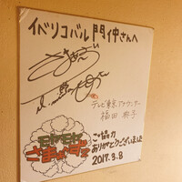 イベリコ・バル 門仲 - モヤさま色紙@トイレ イベリコ・バル 門仲 - モヤさま色紙@トイレ