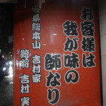 家系総本山 ラーメン 吉村家 - 