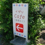 イザリcafe - 