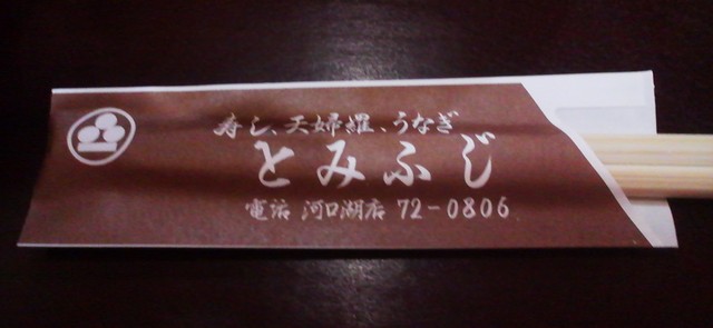 とみふじ - 河口湖/寿司 | 食べログ