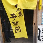 THE 石原ラ軍団 - 