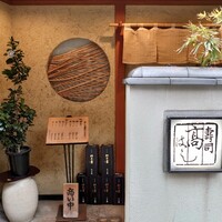 寿司 髙はし - 