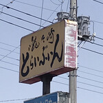 龍ヶ崎どらいぶいん - 