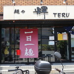 麺や輝 - お店外観