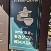 ミカドコーヒー 軽井沢旧道店