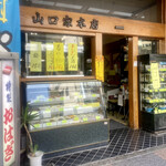 甘味処 山口家本店 - 