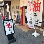 油そば みや寺 - 外観