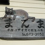 まんま - 猫嫌い