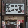 麺屋こころ 難波南店