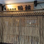 日本蕎麦 鴨鉄 - 