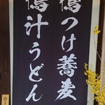 日本蕎麦 鴨鉄 - 