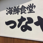Kaisen Shokudou Tsunaya - 