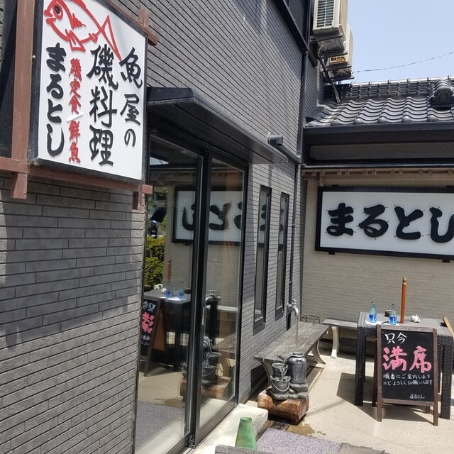 魚屋の磯料理 まるとし 竹岡 魚介料理 海鮮料理 食べログ