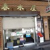 春木屋 荻窪本店