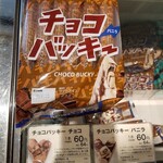 シャトレーゼ - チョコバッキーバニラ 6本 302円