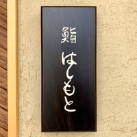 鮨 はしもと - 