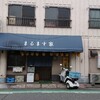 まるます家 北赤羽店