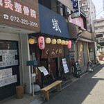 Izakaya Kurogane - 店の外観