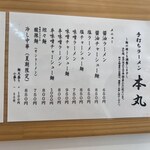 手打ちラーメン 本丸 - メニュー