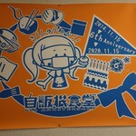 自販機食堂 - 時節柄かHacoちゃんもマスクしています。