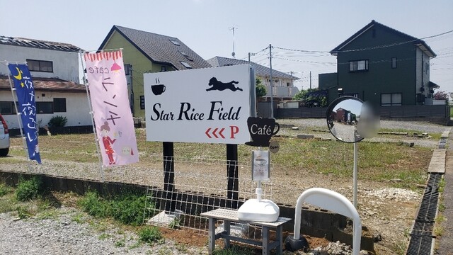 Star Rice Field (スター ライス フィールド) - 荒川沖/カフェ | 食べログ